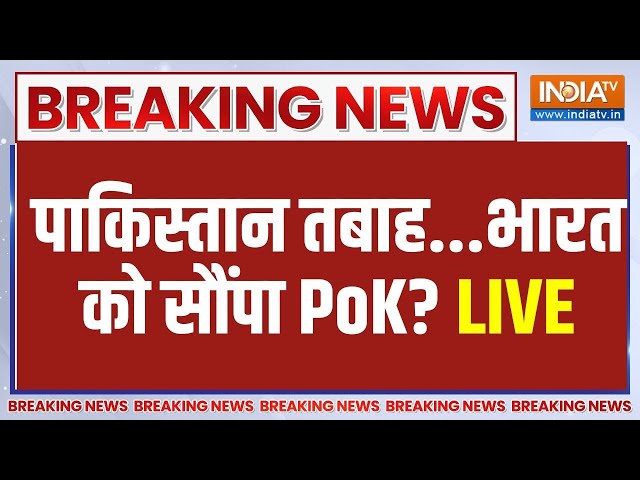 Pok Breaking News Live Update: पाकिस्तान में घमासान, PoK भारत में शामिल?|  Pakistan | Protest in PoK