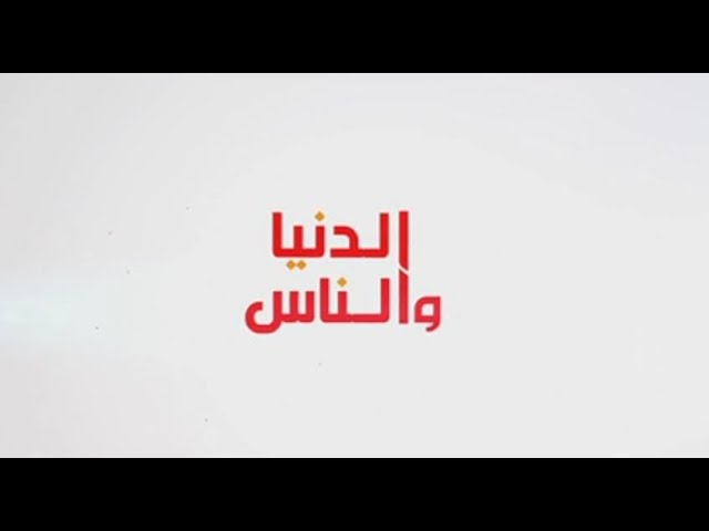 برنامج الدنيا والناس ليوم 09 - 03 - 2024