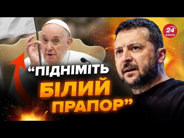 ⚡️Папа Римський ШОКУВАВ заявою про ВІЙНУ / Українці ОБУРЕНІ. ПУТІН буде в ЗАХВАТІ / ФЕСЕНКО