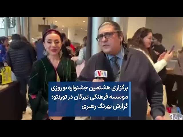 برگزاری هشتمین جشنواره نوروزی موسسه فرهنگی تیرگان در تورنتو؛ گزارش بهرنگ رهبری