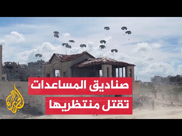 تساؤولات عن جدوى المساعدات المسقطة جوا على غزة في ظل مجاعة مميتة