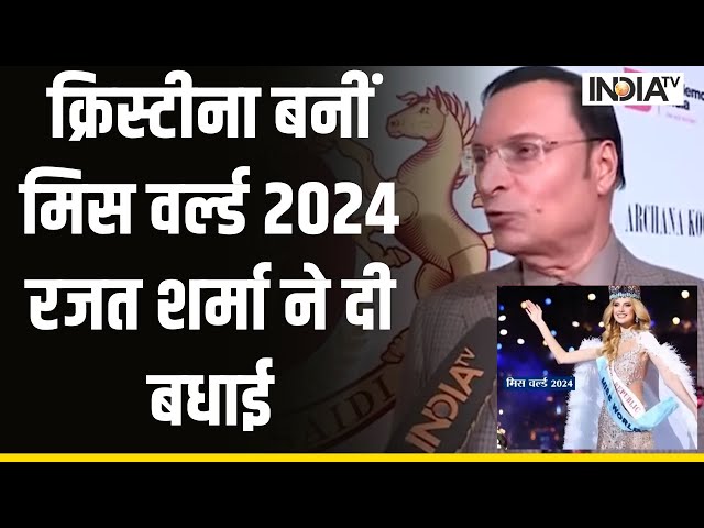 Krystyna Pyszkova बनीं Miss World 2024, India TV के एडिटर इन चीफ Rajat Sharma ने दी बधाई