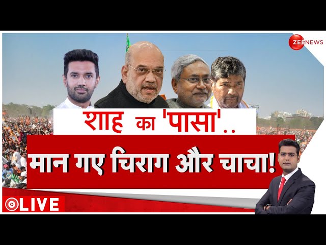 Baat Pate Ki: मान गए चिराग पासवान, बिहार में सीट बंटवारे का प्लान तैयार ! |Lok Sabha Election 2024|