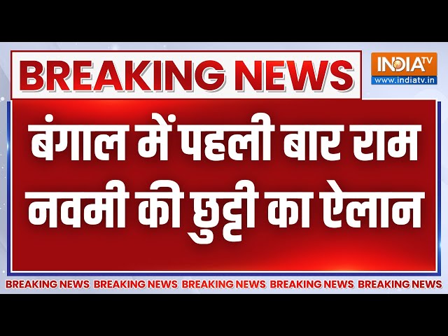 Breaking News: बंगाल में ममता सरकार ने पहली बार राम नवमी पर छुट्टी का ऐलान किया | Ram Navmi 2024