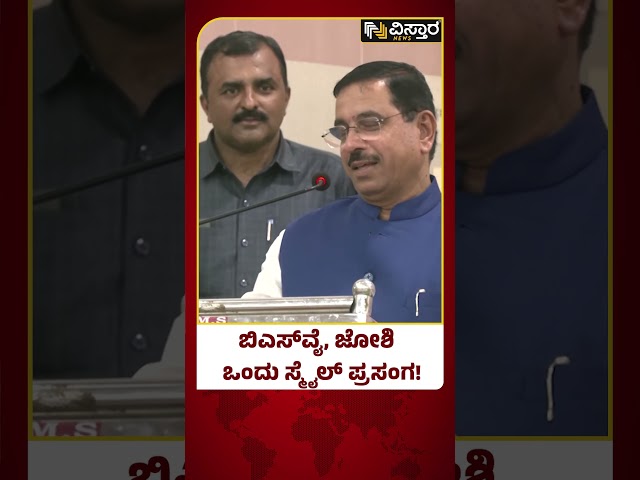 Pralhad Joshi About BS Yediyurappa |ಬಿಎಸ್‌ವೈ ಬಹಳ ಹೊತ್ತು ನಗಲ್ವಾ?