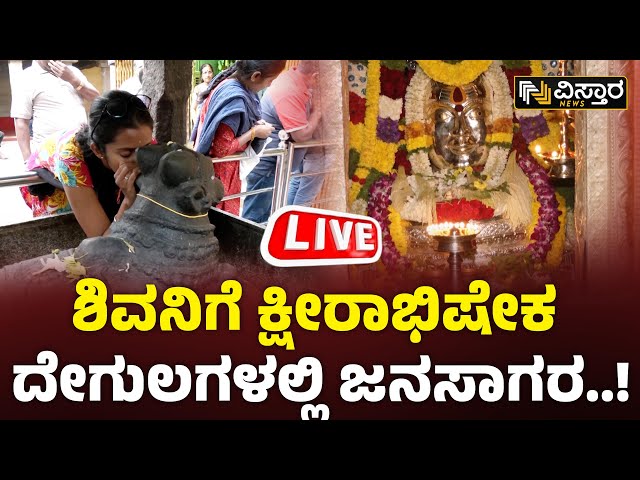 LIVE : Shiva Temple's Maha Pooja  in Karnataka | Vistara News