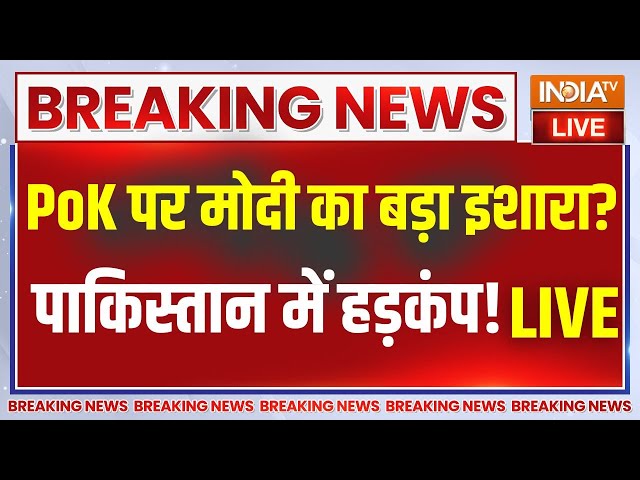 PM Modi On PoK Live: PoK पर मोदी का इशारा बड़ा..पाकिस्तान में मचा हड़कंप | PoK Live | Pakistan