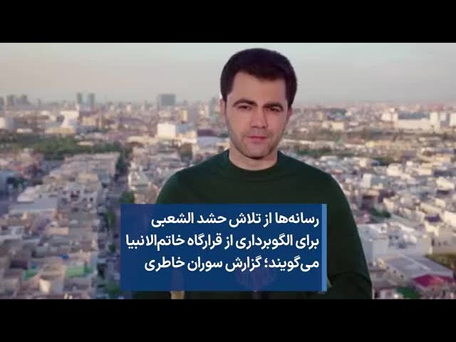 رسانه‌ها از تلاش حشد الشعبی برای الگوبرداری از قرارگاه خاتم‌الانبیا می‌گویند؛ گزارش سوران خاطری