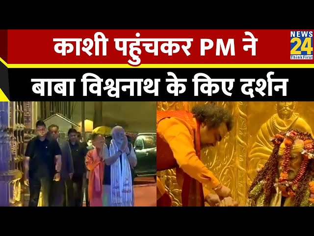 Varanasi: PM Modi ने काशी विश्वनाथ मंदिर में की पूजा-अर्चना , CM Yogi भी साथ रहे मौजूद