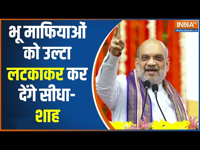 Amit Shah On Land Mafia : बिहार में भू माफिया को अमित शाह की कड़ी चेतावनी | Bihar News