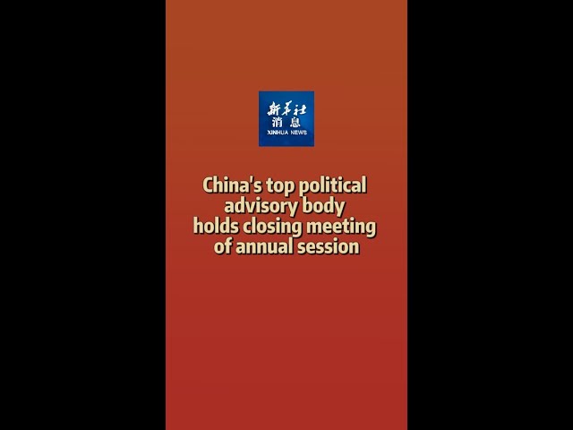 Xinhua News | China's top political advisory body holds closing meeting of annual session