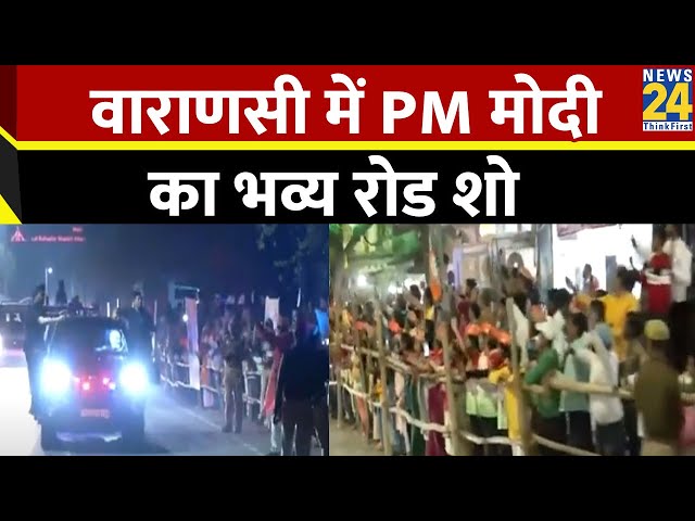 उम्मीदवार बनने के बाद पहली बार Varanasi पहुंचे PM Modi, Road Show में उमड़ा जन सैलाब