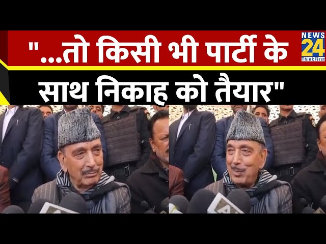 लोकसभा चुनाव के फौरन बाद कराएं Jammu Kashmir विधानसभा चुनाव, Ghulam Nabi Azad ने की डिमांड सुनिए