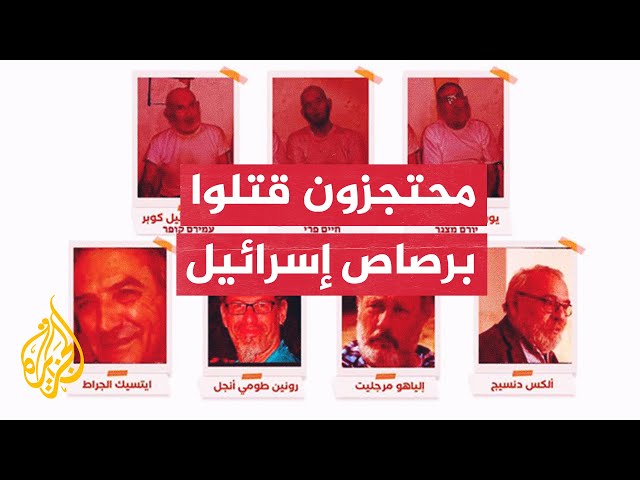 شاهد| تسلسل لأحداث قتل فيها محتجزون إسرائيليون برصاص جيش الاحتلال