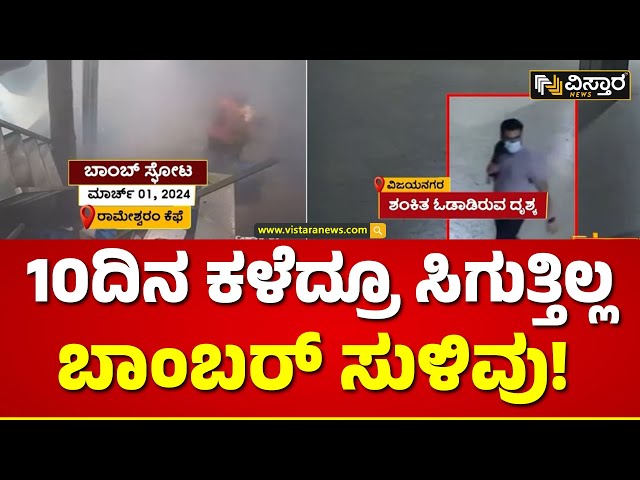 Rameshwaram Cafe Blast Updates | ಕೆಫೆ ಸ್ಫೋಟದ ಆರೋಪಿ ಎಲ್ಲಿ ಹೋದ? | Vistara News