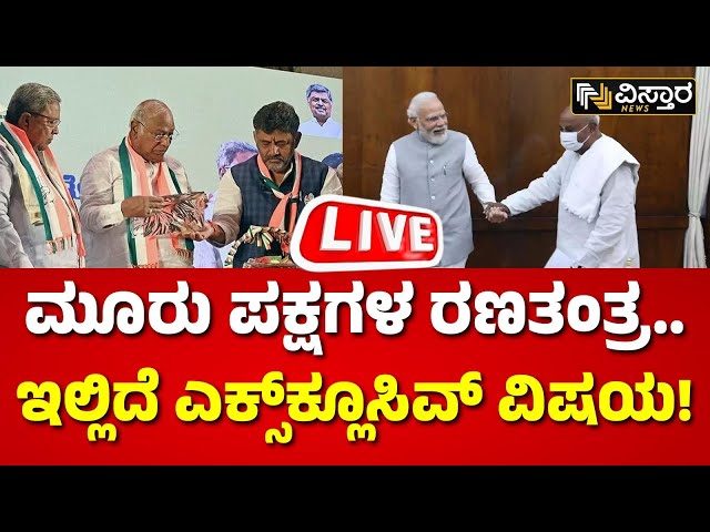 LIVE | Lok Sabha Election | Bjp Jds Alliance | CM Siddaramaiah | HD Kumaraswamy | BJP Vs Congress