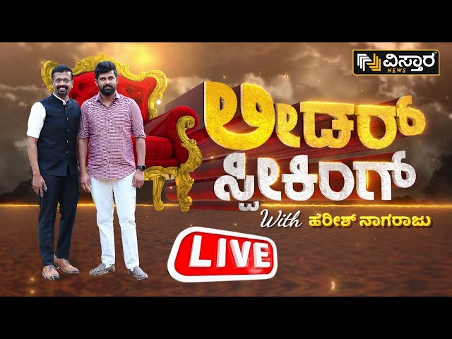 LIVE : Prathap Simha Exclusive On Lok Sabha Ticket | Leader Speaking with Harish Nagaraju