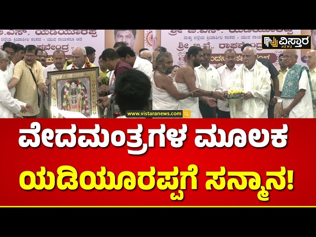 BS Yediyurappa | Shivamogga | ರಾಮನ ಪೋಟೋ ಕೊಟ್ಟು ಅಭಿನಂದಿಸಿದ ವಿಪ್ರ ಸ್ನೇಹ ಬಳಗ! | Vistara News