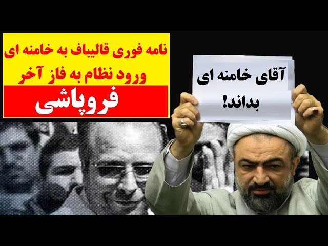 رمزگشایی ازنامه قالیباف به خامنه ای : عبور ازخط قرمز خامنه‌ای و ورود نظام به فاز آخر فروپاشی