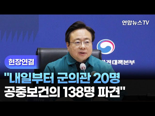 ⁣[현장연결] "내일부터 군의관 20명·공중보건의 138명 파견" / 연합뉴스TV (YonhapnewsTV)