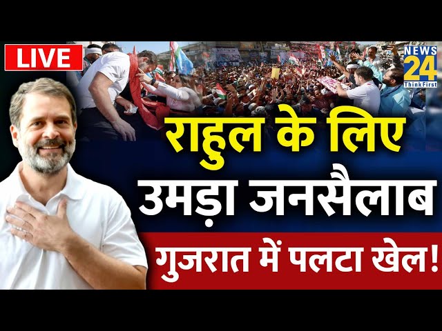 Gujarat में Rahul Gandhi का जलवा, यात्रा में उमड़ा जनसैलाब LIVE | News24 Live | Hindi News Live