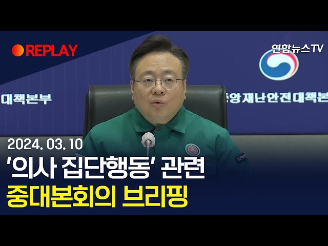 [현장영상] '의사 집단행동' 관련 중앙재난안전대책본부 브리핑 / 연합뉴스TV (YonhapnewsTV)