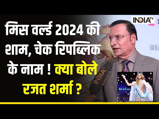 Miss World 2024 बनीं Krystyna Pyszkova, India TV के एडिटर इन चीफ Rajat Sharma ने कही बड़ी बात !