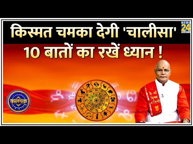 Kaalchakra : 'चालीसा' पढ़ते हैं तो 10 बातों का रखें ध्यान ! | Pt. Suresh Pandey | Aaj Ka Ra