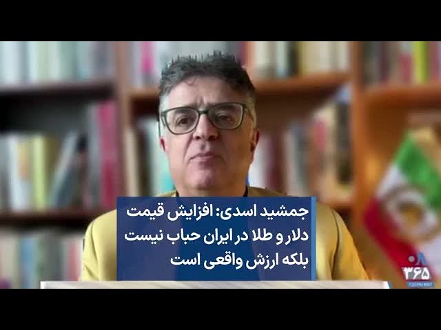 جمشید اسدی: افزایش قیمت  دلار و طلا در ایران حباب نیست  بلکه ارزش واقعی است