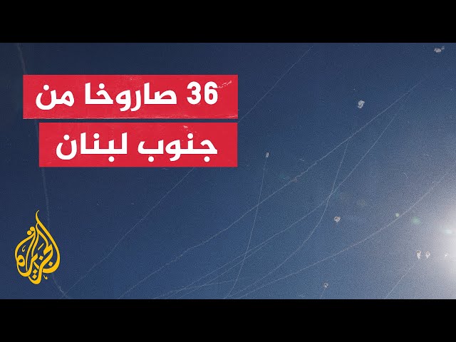 حزب الله يطلق 36 صاروخا من جنوب لبنان تجاه مواقع إسرائيلية بالجليل الأعلى