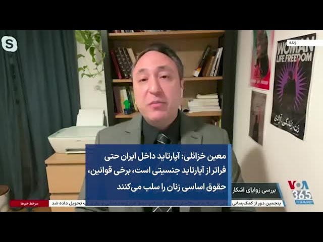 معین خزائلی: آپارتاید داخل ایران حتی فراتر از آپارتاید جنسیتی است