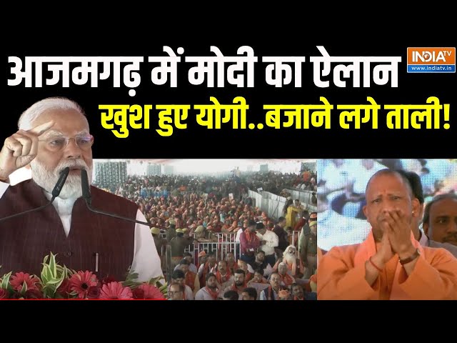 PM Modi Speech In Azamgarh : पीएम मोदी ने आजमगढ़ में सीएम योगी की तारीफ की | UP News | Azamgarh