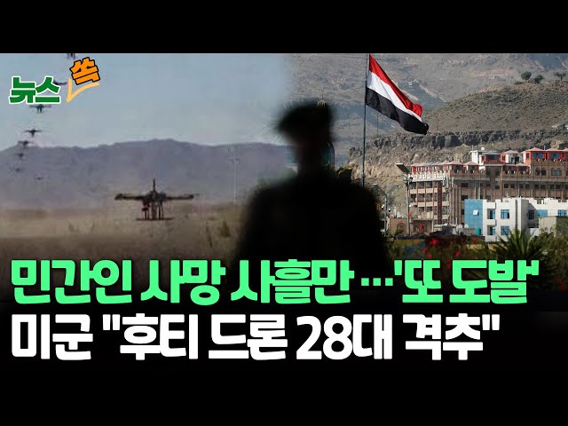 [뉴스쏙] '민간인 사망' 사흘만 또 도발…후티, 아덴만·홍해서 美 군함·벌크선 공격..미군, "후티 드론 최소 28대 격추" / 연합뉴스TV 