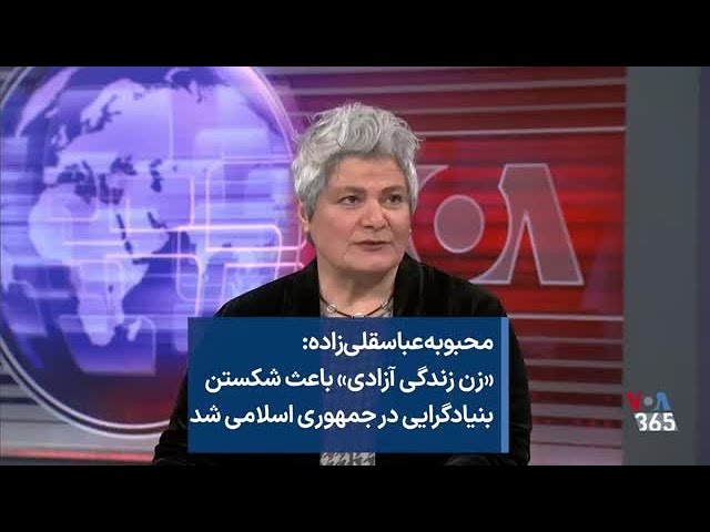 محبوبه عباسقلی‌زاده: «زن، زندگی، آزادی» باعث شکستن بنیادگرایی در جمهوری اسلامی شد