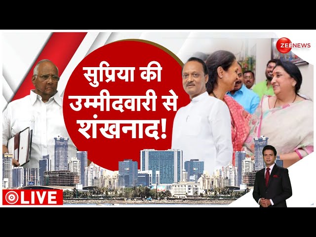 SUPRIYA SULE BREAKING: बारामती से एनसीपी शरद गुट की उम्मीदवार होंगी सुप्रिया सुले। Sharad Pawar