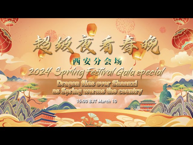 ⁣Live: 2024 Spring Festival Gala special - Dragon flies over Shaanxi as spring warms the country