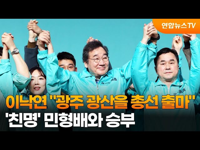 이낙연 "광주 광산을 총선 출마"…'친명' 민형배와 승부 / 연합뉴스TV (YonhapnewsTV)