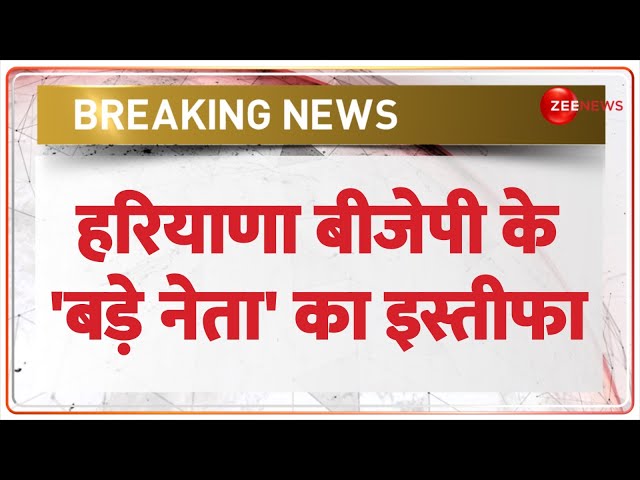 Haryana BJP MP Resign: हरियाणा में बीजेपी के सांसद बृजेंद्र सिंह ने दिया इस्तीफा। Amit Shah। Khattar