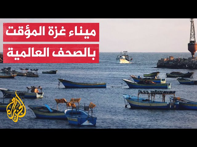 صحيفة أمريكية: توسيع نطاق المساعدات انطلاقا من ميناء غزة المؤقت سيستغرق وقتا