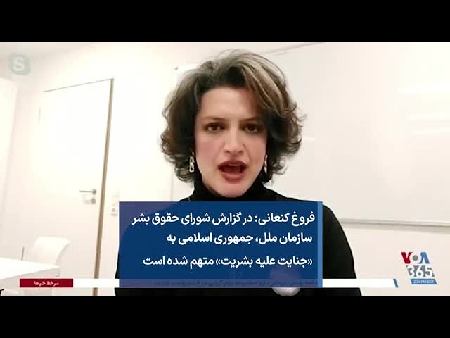 فروغ کنعانی: در گزارش شورای حقوق بشر سازمان ملل، جمهوری اسلامی به «جنایت علیه بشریت» متهم شده است