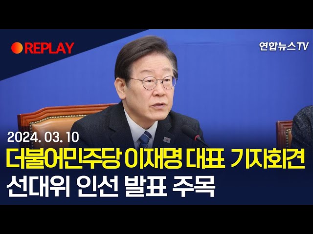 [현장영상] 이재명 대표 "국힘, 패륜 공천으로 국민 능멸..혁신 공천 완수, '필사즉생' 이기는 선거전 시작" / 연합뉴스TV (Yonhapn