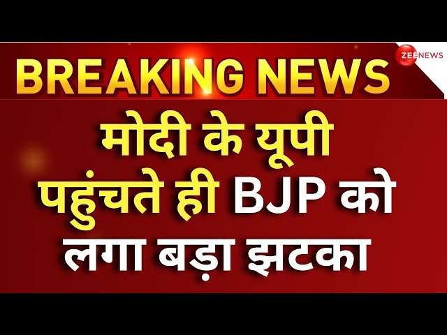 BJP Big Setback On PM Modi UP Visit LIVE Updates : मोदी के यूपी पहुंचते ही बीजेपी के साथ खेला! |News