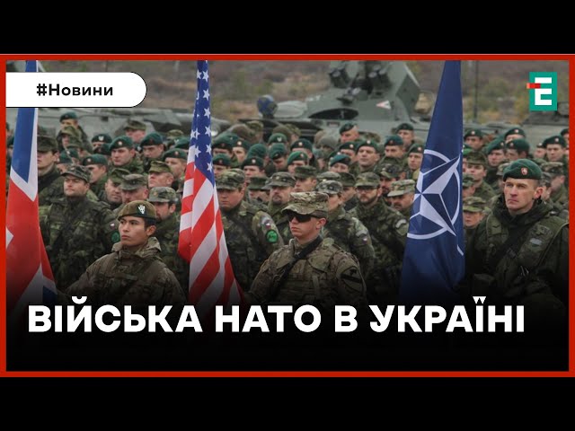 ⁣❗️ ОФІЦІЙНО ❗️ Війська НАТО уже є в Україні