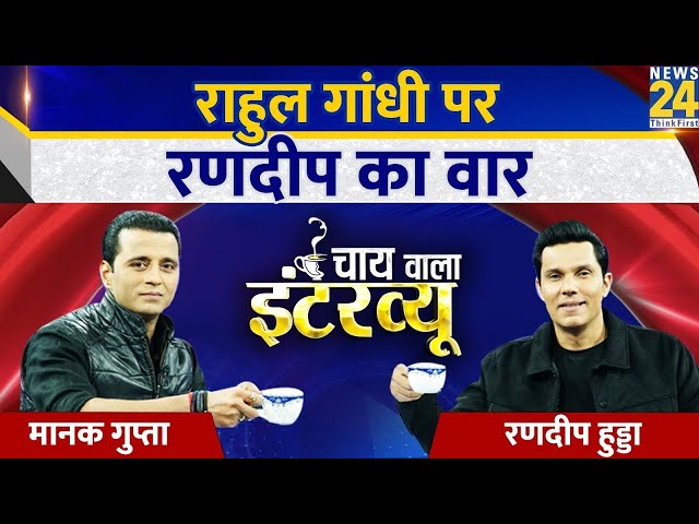 Randeep Hooda का Chai Wala Interview, Manak Gupta के साथ | Savarkar | BJP | Mahatma Gandhi | LIVE