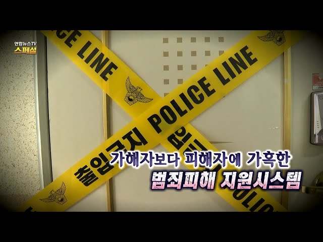 [연합뉴스TV 스페셜] 가해자보다 피해자에게 가혹한 범죄피해 지원시스템 / 연합뉴스TV (YonhapnewsTV)