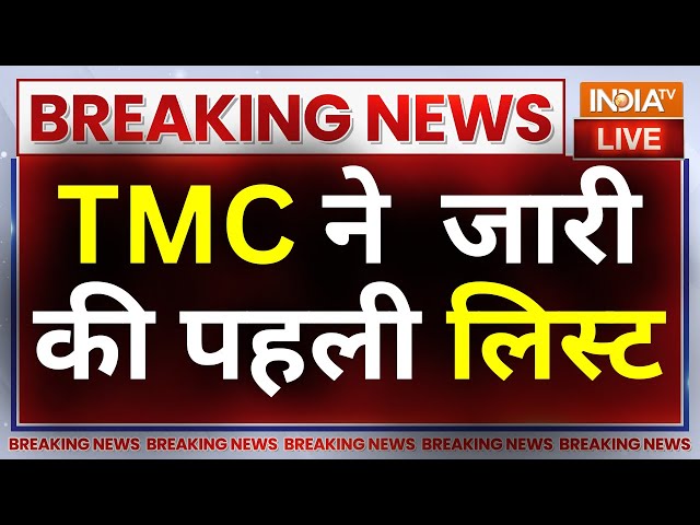 TMC Release First Candidates List LIVE: TMC उम्मीदवारों की लिस्ट जारी..INDI पर मुसीबत भारी ! Bengal