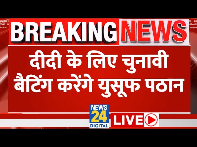 Breaking News: दीदी के लिए चुनावी बैटिंग करेंगे युसूफ पठान | Yusuf Pathan | Mamata Banerjee Live