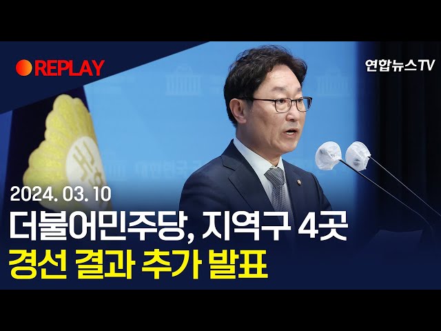 [현장영상] 더불어민주당, "전략선거구 4곳·대구경북 비례 후보자 발표" / 연합뉴스TV (YonhapnewsTV)