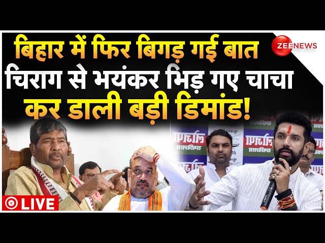 Chirag Paswan Fights Pashupati Paras Seat LIVE :चाचा-भतीजे में हाजीपुर सीट को लेकर ठन गई!| Bihar