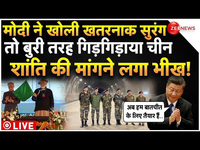 China Reaction On Sela Tunnel LIVE Updates : सुरंग खोलते ही, कांंप गया चीन! Arunachal |Latest | LAC